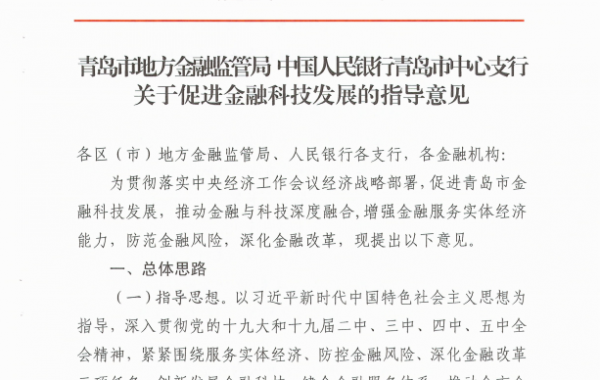 青岛市出台首个金融科技专项政策《关于促进金融科技发展的指导意见》